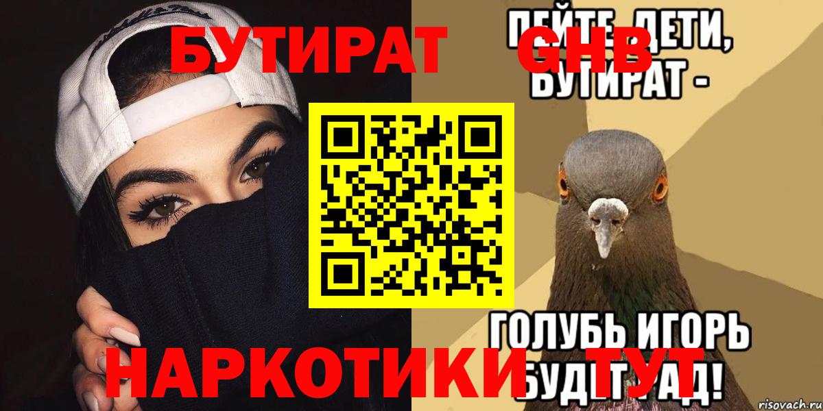 БУТИРАТ 1.4BDO  Вход с VPN  Кемерово 